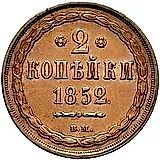 2 копейки 1852, ВМ