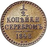 1/2 копейки 1848, MW