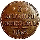 3 копейки 1845, СМ