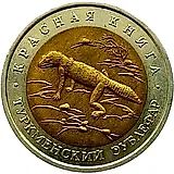 50 рублей 1993, ЛМД, эублефар