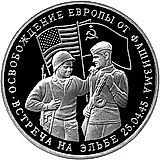 3 рубля 1995, ММД, встреча на Эльбе Proof