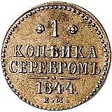 1 копейка 1844, ЕМ