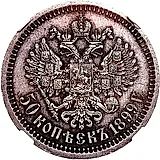 50 копеек 1899, *