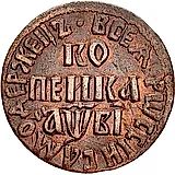 1 копейка 1712, БК