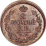 2 копейки 1822, КМ-АМ