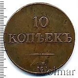 10 копеек 1833, СМ