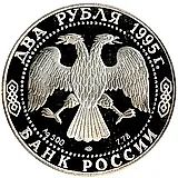 2 рубля 1995, ЛМД, Есенин Proof