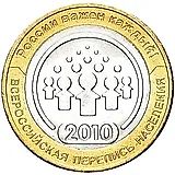 10 рублей 2010, СПМД, перепись населения