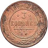 3 копейки 1867, ЕМ, новый тип