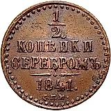 1/2 копейки 1841, СПМ
