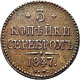 3 копейки 1847, СМ