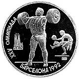 1 рубль 1991, штанга Proof