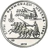 150 рублей 1979, ЛМД, колесницы
