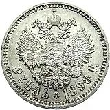 1 рубль 1898, АГ