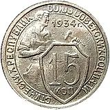 15 копеек 1934