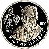 1 рубль 1993, ММД, Тимирязев Proof