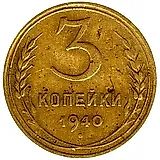 3 копейки 1940, перепутка