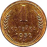 1 копейка 1952, Новодел