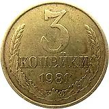 3 копейки 1981, перепутка, штемпель 1.2 от 20 копеек 1973 года, вторые колосья с внутренней стороны без остей