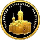 50 рублей 2014, СПМД, Сергий Радонежский proof