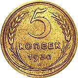 5 копеек 1930