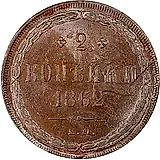 2 копейки 1862, ЕМ
