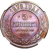 5 копеек 1876, СПБ