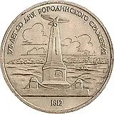 1 рубль 1987, обелиск