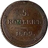 5 копеек 1802, КМ, образца 1803 года