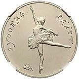 25 рублей 1991, ЛМД, балет