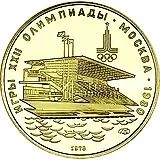 100 рублей 1978, гребной канал