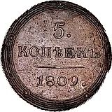 5 копеек 1809, КМ