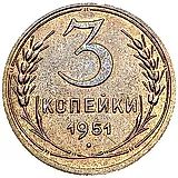 3 копейки 1951