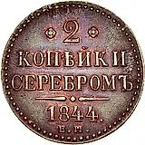 2 копейки 1844, ЕМ
