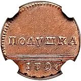 полушка 1796, вензельная, новодел
