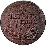 4 копейки 1762, Петр III, гурт гладкий