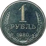 1 Ruble 1980, Large Star