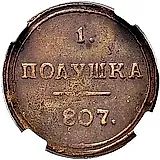 полушка 1807, КМ