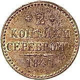 2 копейки 1841, СПМ