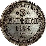3 копейки 1859, ВМ