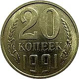 20 копеек 1991, М, перепутка