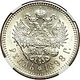 1 рубль 1898, **