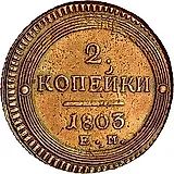 2 копейки 1803, ЕМ
