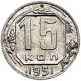 15 копеек 1951
