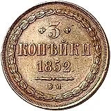 3 копейки 1852, ВМ