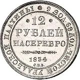 12 Rubles 1834, SPB