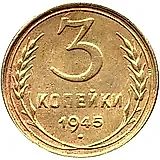 3 копейки 1945, перепутка