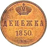 денежка 1850, ВМ