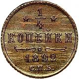 1/4 копейки 1892, СПБ