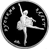 10 рублей 1993, ЛМД, балет Proof